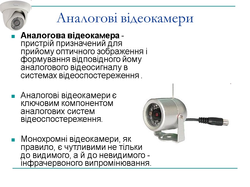 Аналогові відеокамери Аналогова відеокамера - пристрій призначений для прийому оптичного зображення і формування відповідного